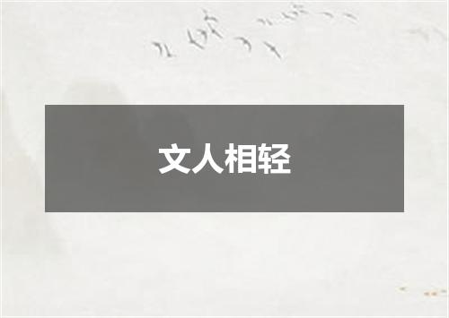 文人相轻