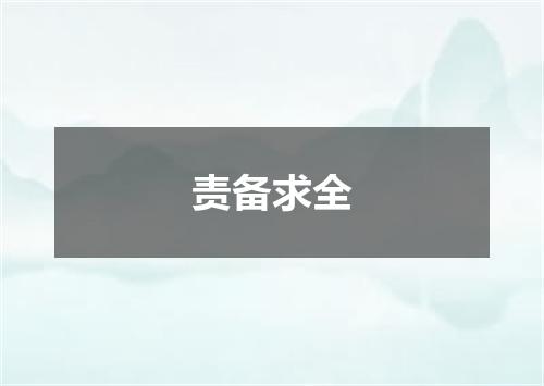 责备求全