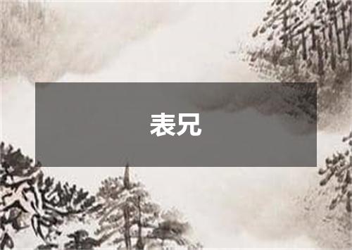 表兄