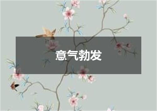 意气勃发
