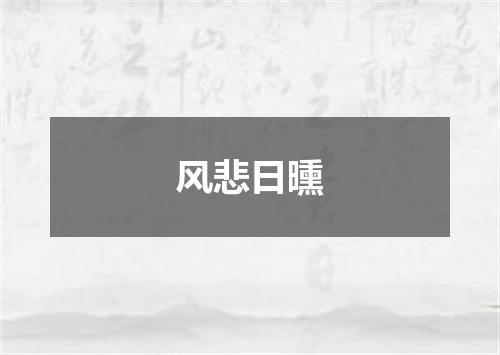 风悲日曛