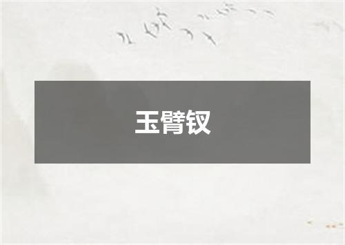 玉臂钗
