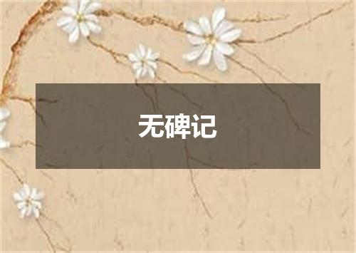 无碑记