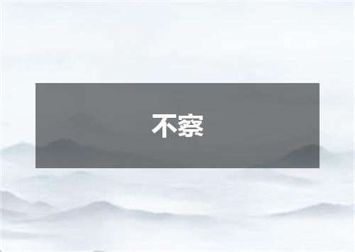 不察