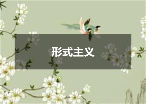 形式主义
