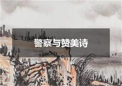警察与赞美诗