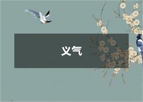 义气