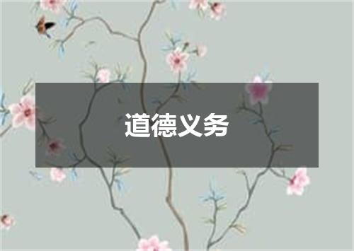 道德义务