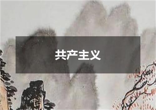 共产主义