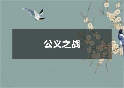 公义之战