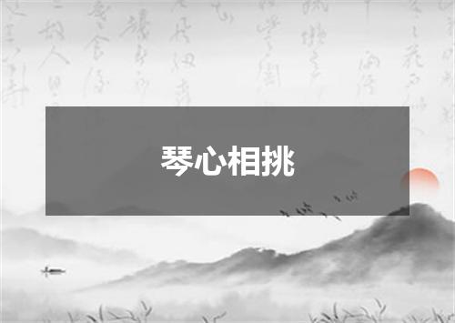 琴心相挑