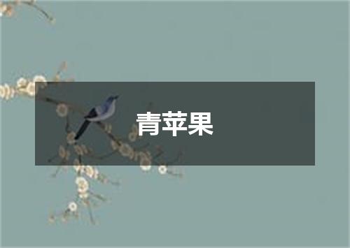 青苹果