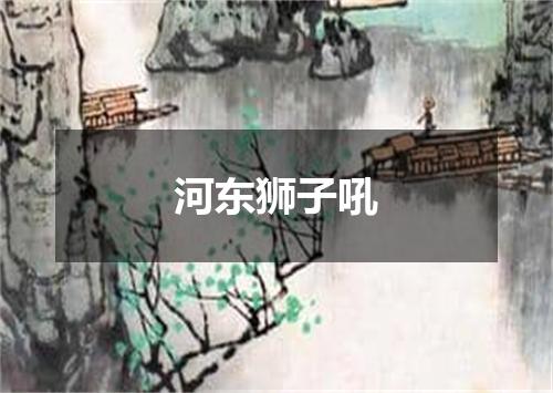 河东狮子吼