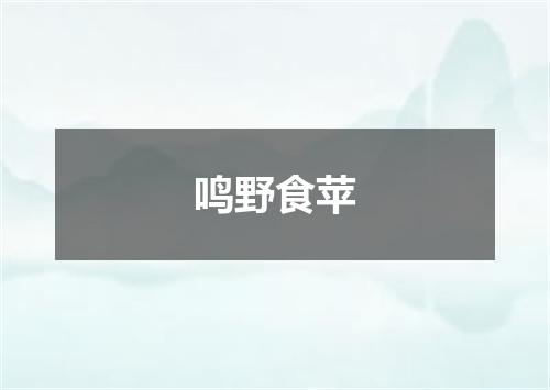 鸣野食苹