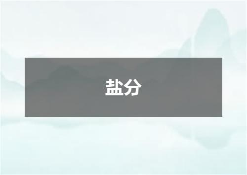 盐分
