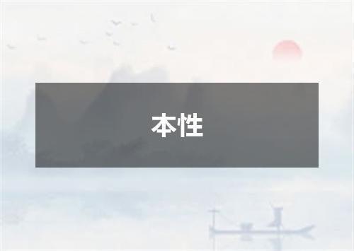本性