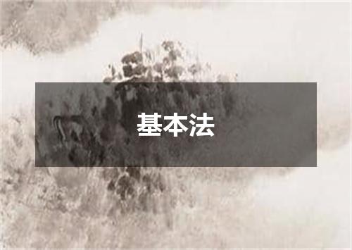 基本法