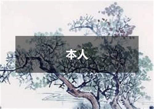 本人