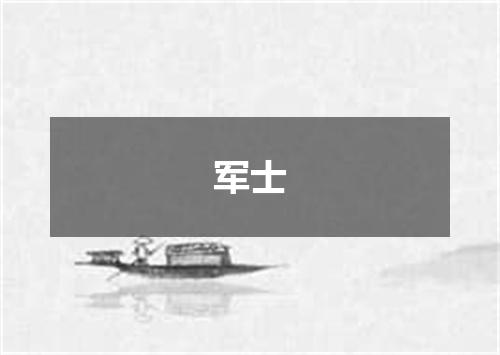 军士
