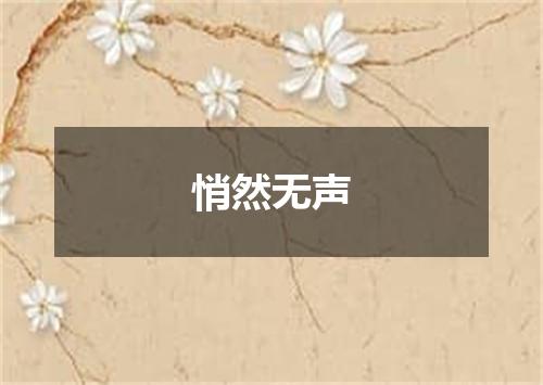 悄然无声