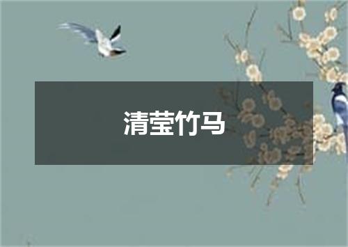 清莹竹马