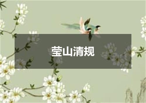 莹山清规