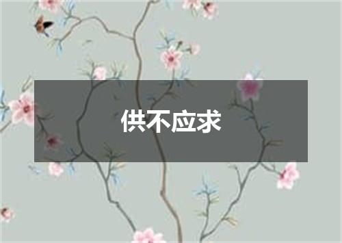 供不应求