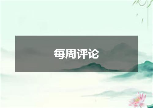 每周评论