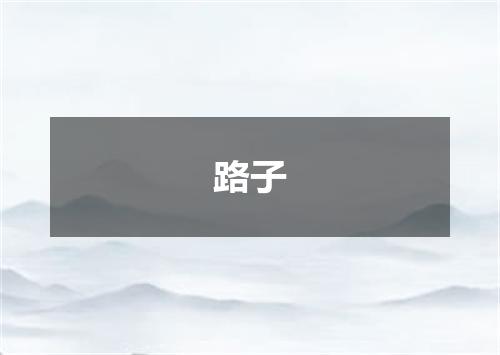 路子