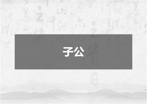 子公