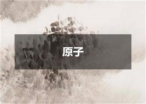 原子