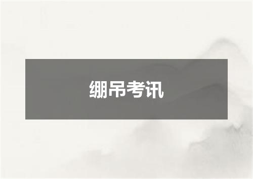 绷吊考讯