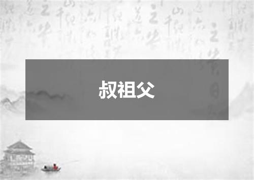 叔祖父