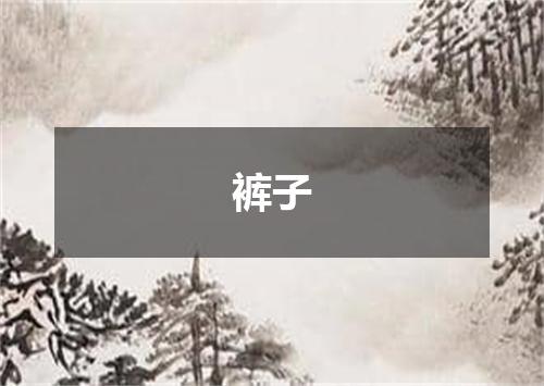裤子