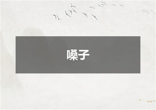 嗓子