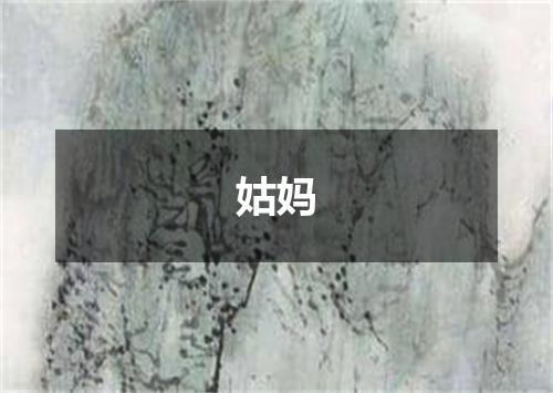 姑妈