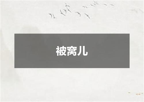 被窝儿