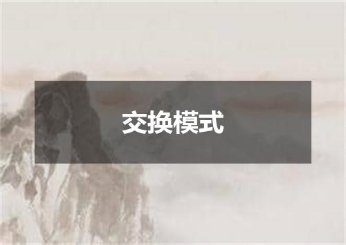 交换模式
