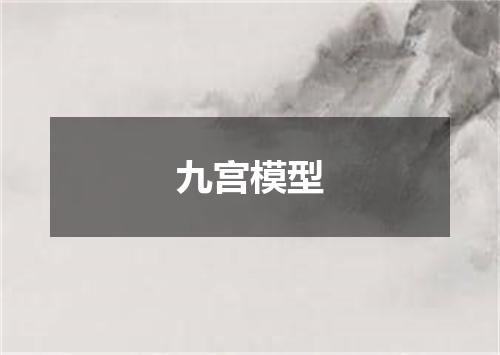 九宫模型