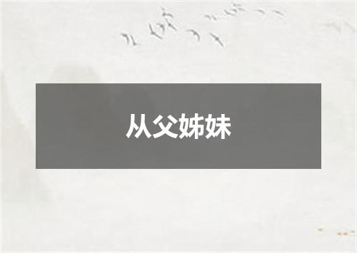 从父姊妹