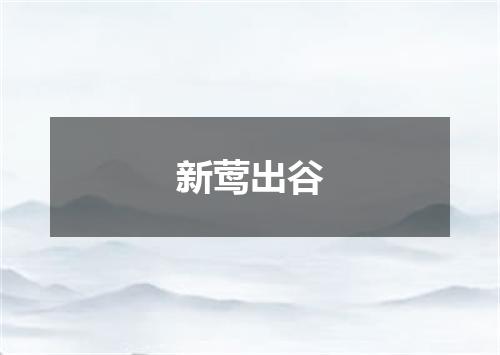 新莺出谷