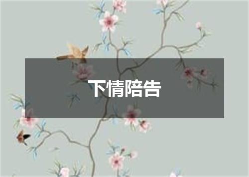 下情陪告
