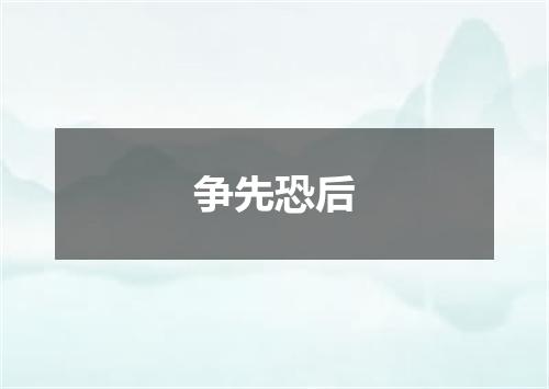 争先恐后
