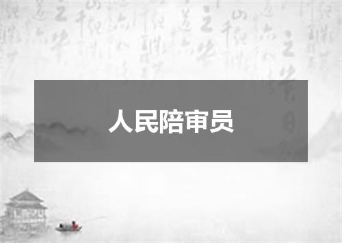 人民陪审员