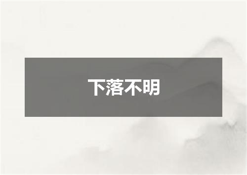 下落不明