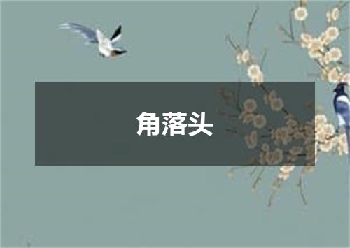 角落头