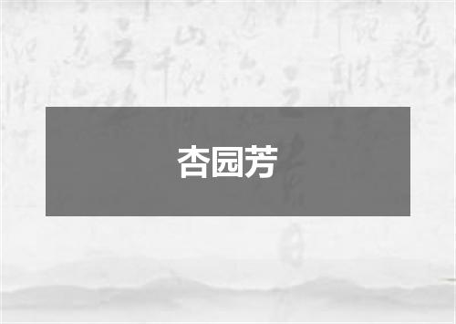 杏园芳