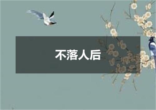 不落人后