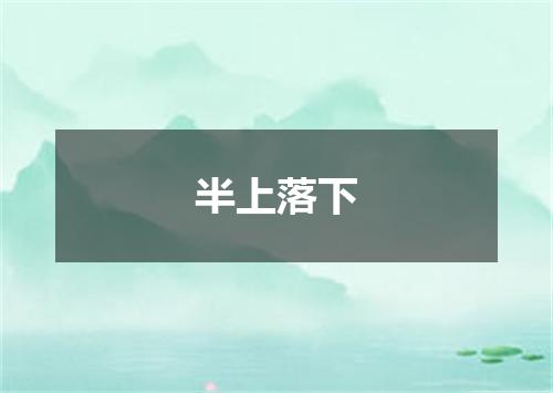 半上落下