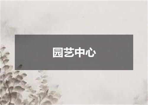 园艺中心